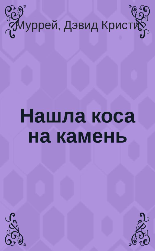 Нашла коса на камень : Роман Кристи Муррей : С англ