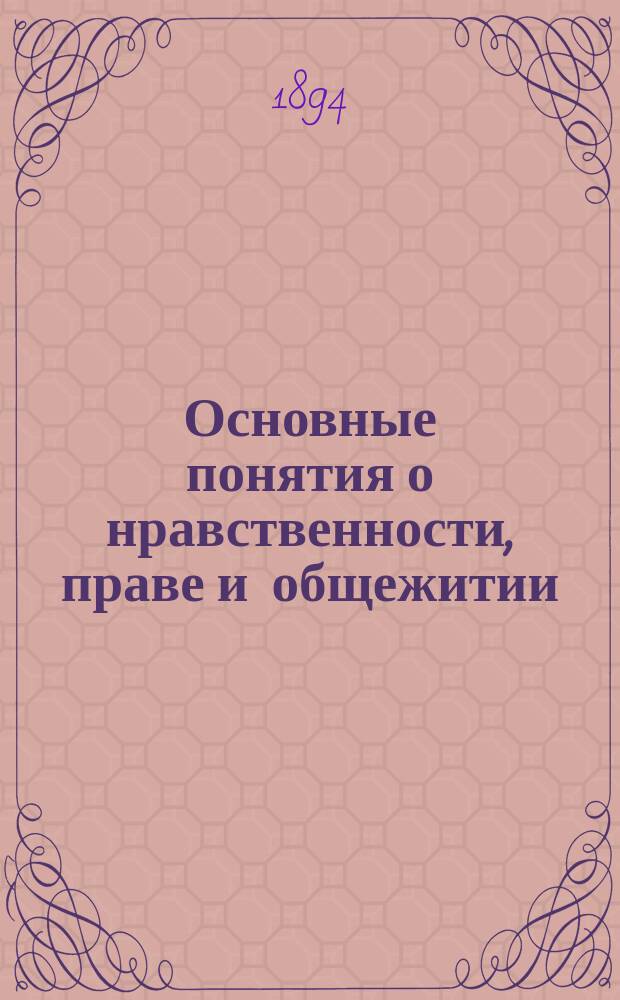 Основные понятия о нравственности, праве и общежитии : Курс законоведения для кадет. корпусов