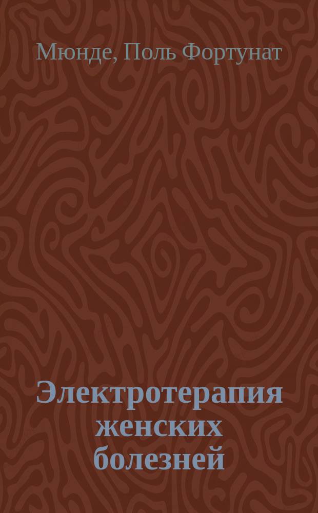 Электротерапия женских болезней