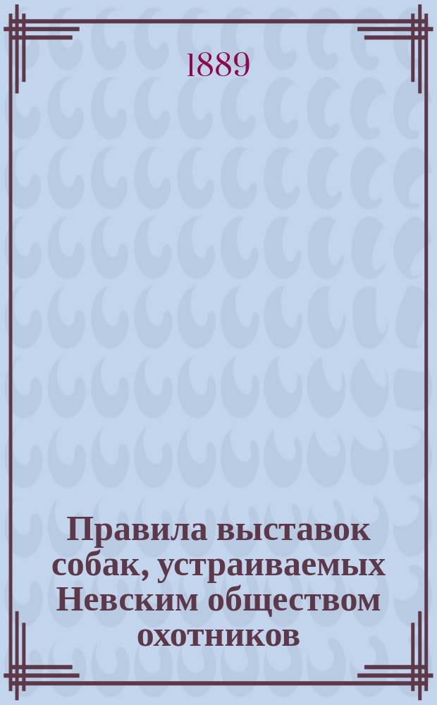 Правила выставок собак, устраиваемых Невским обществом охотников
