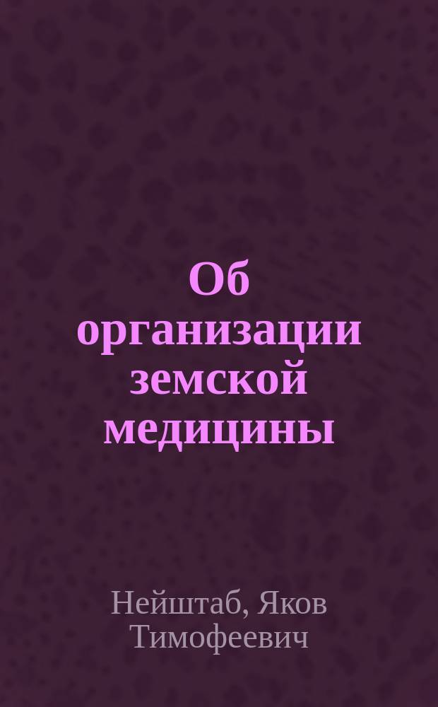 Об организации земской медицины