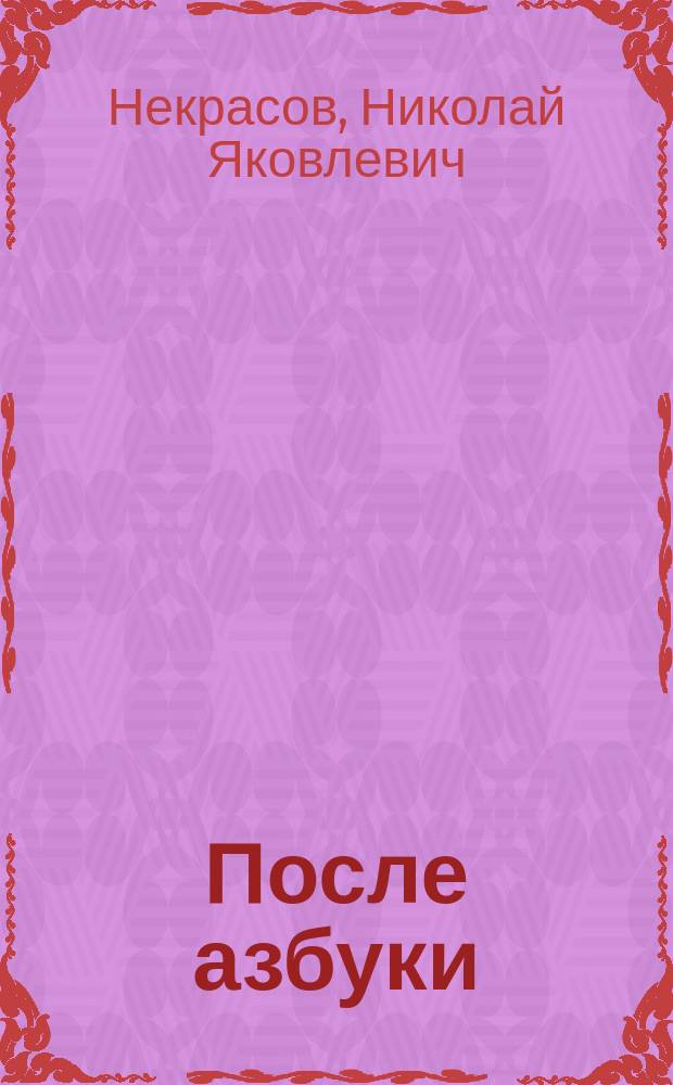После азбуки : Первая книжка для кл. чтения и письм. упражнений : Первый год обучения