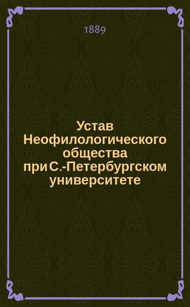 Устав Неофилологического общества при С.-Петербургском университете