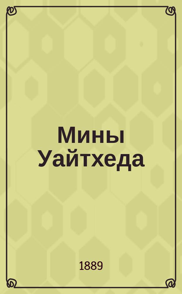 Мины Уайтхеда