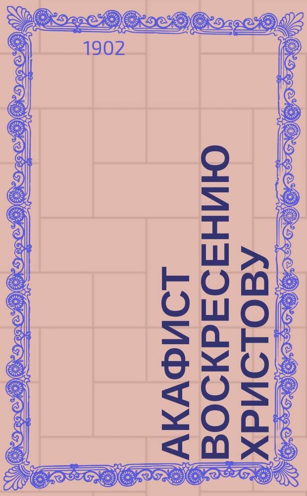 Акафист воскресению Христову : С изображением воскресения Христова