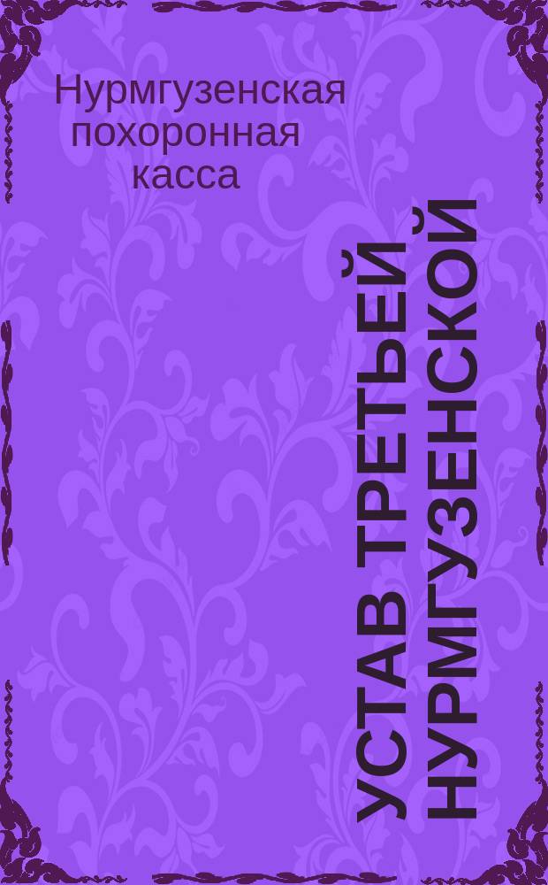 Устав Третьей Нурмгузенской (Курл. г.) похоронной кассы : Утв. 16 июня 1889 г.
