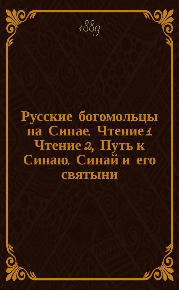 Русские богомольцы на Синае. Чтение 1 Чтение 2, Путь к Синаю. Синай и его святыни