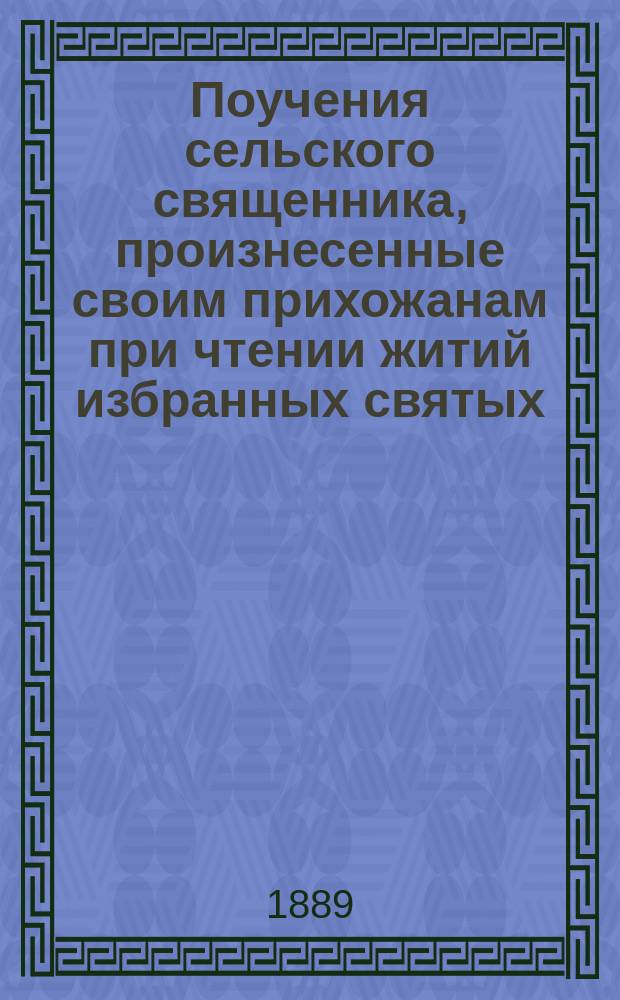 Поучения сельского священника, произнесенные своим прихожанам при чтении житий избранных святых
