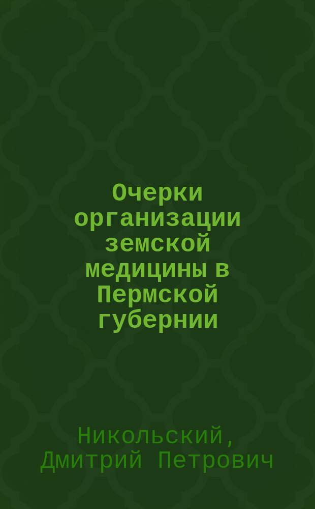 Очерки организации земской медицины в Пермской губернии (Соликамский уезд)