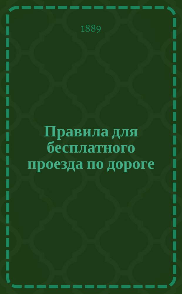 Правила для бесплатного проезда по дороге