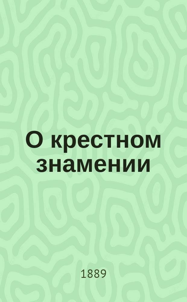 О крестном знамении