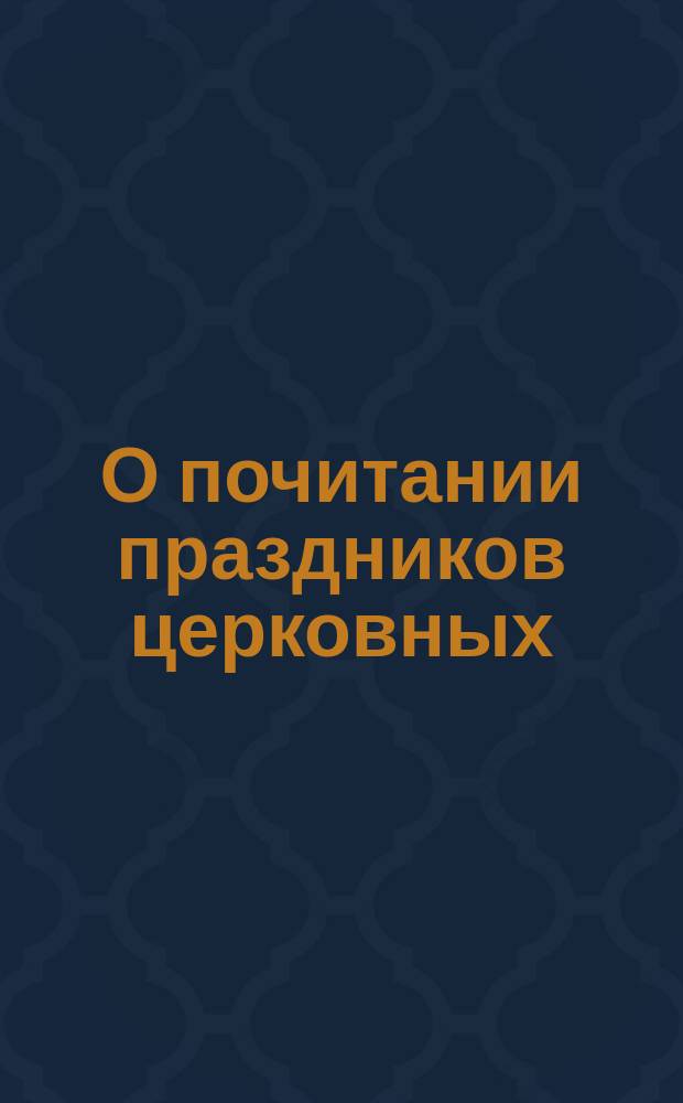 О почитании праздников церковных