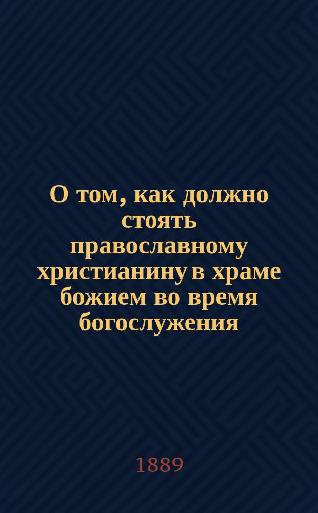 О том, как должно стоять православному христианину в храме божием во время богослужения