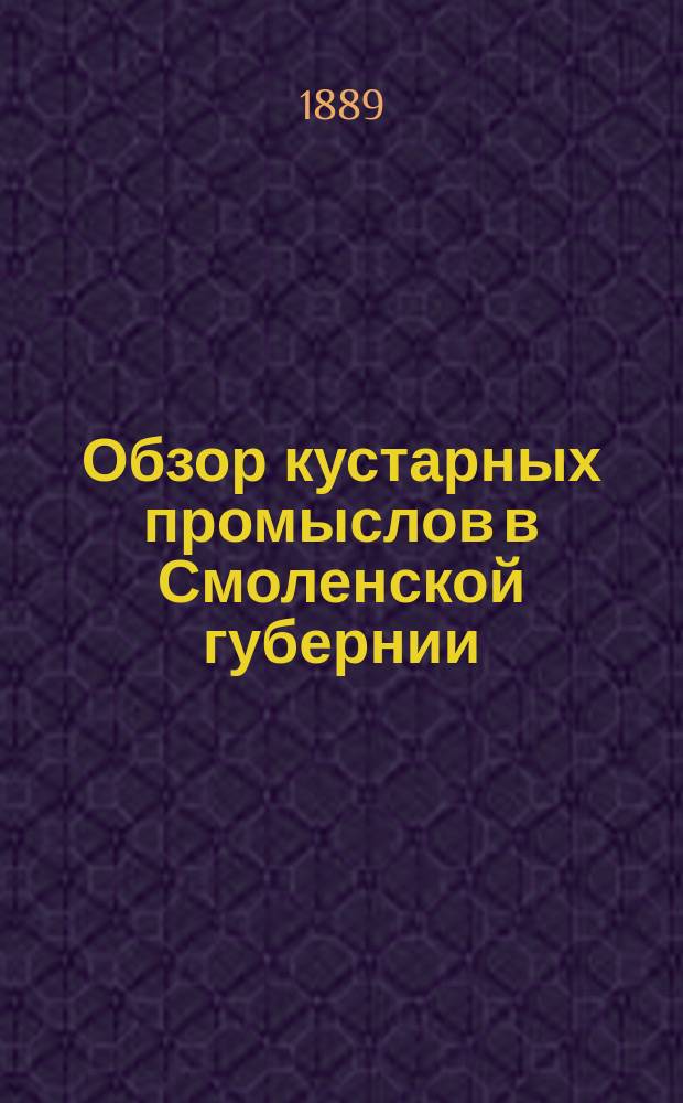 Обзор кустарных промыслов в Смоленской губернии