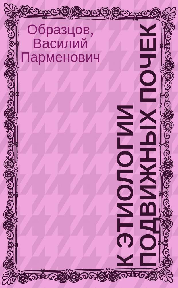 К этиологии подвижных почек