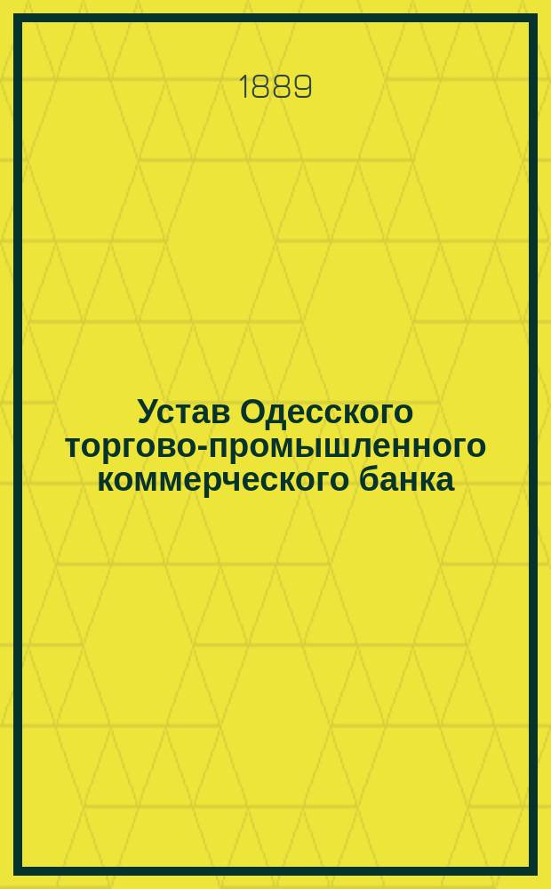 Устав Одесского торгово-промышленного коммерческого банка