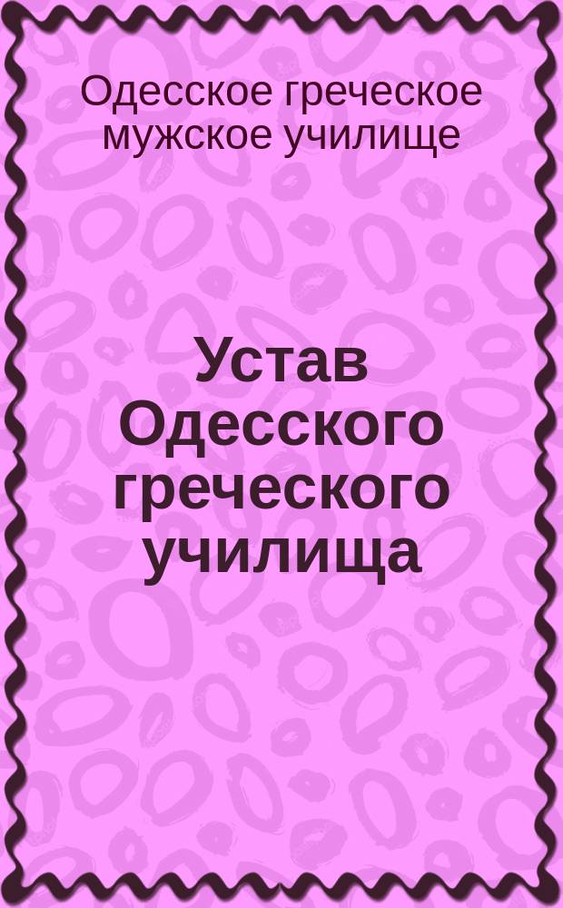 Устав Одесского греческого училища : Утв. 5 марта 1905 г.