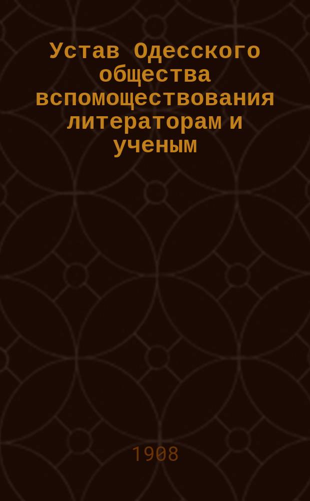 Устав Одесского общества вспомоществования литераторам и ученым