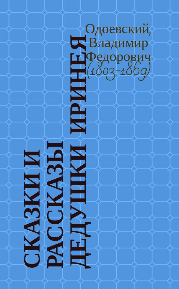 Сказки и рассказы дедушки Иринея