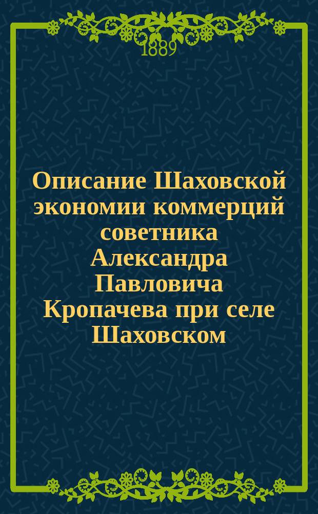 Описание Шаховской экономии коммерций советника Александра Павловича Кропачева при селе Шаховском