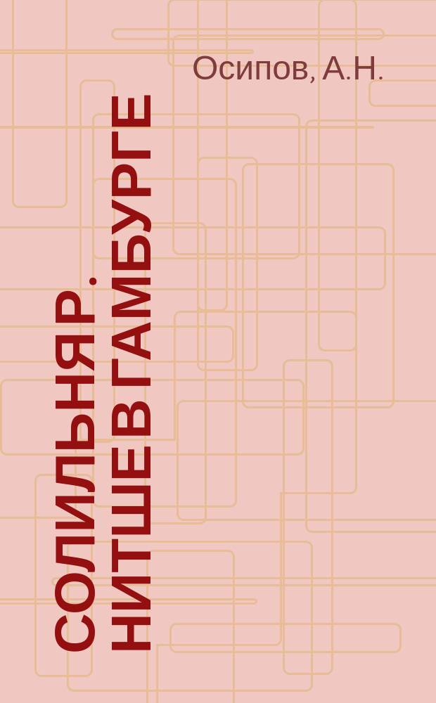 Солильня Р. Нитше в Гамбурге : (Извлеч. из донесения, представл. Деп. земледелия и сел. пром-сти канд. сел. хоз-ва А. Осиповым)