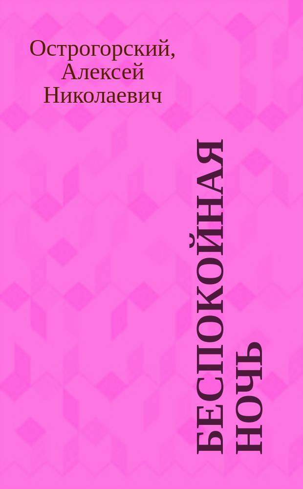 Беспокойная ночь : Рассказ А.Н. Острогорского : (Из книги "В своем кругу") : С рис