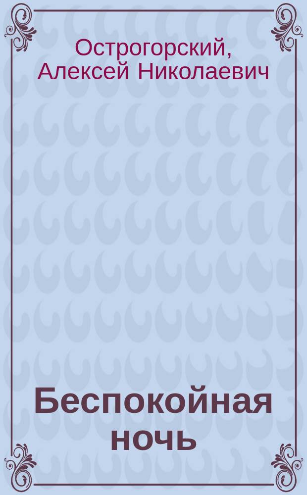 Беспокойная ночь : Рассказ А.Н. Острогорского : (Из книги "В своем кругу") : С рис