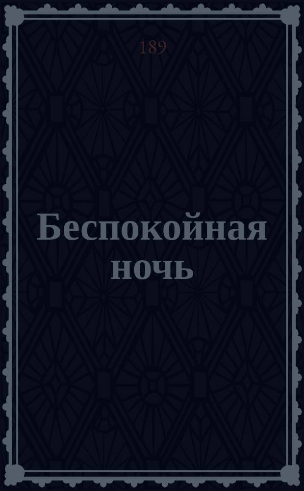 Беспокойная ночь : Рассказ А.Н. Острогорского : (Из книги "В своем кругу") : С рис