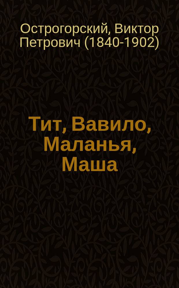 Тит, Вавило, Маланья, Маша