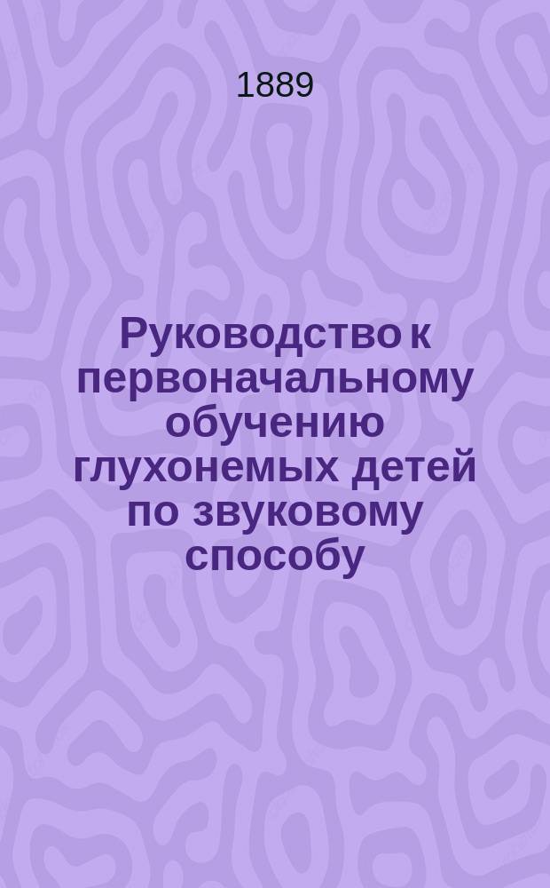 Руководство к первоначальному обучению глухонемых детей по звуковому способу