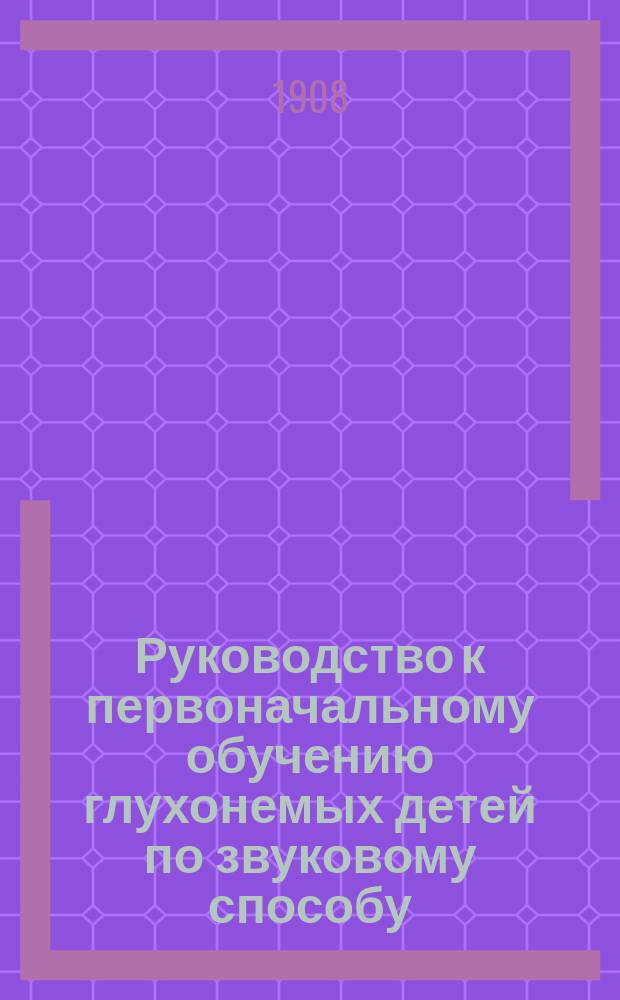 Руководство к первоначальному обучению глухонемых детей по звуковому способу