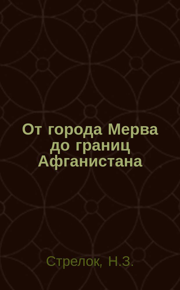 От города Мерва до границ Афганистана : Из поход. дневника стрелка : Заметки и впечатления