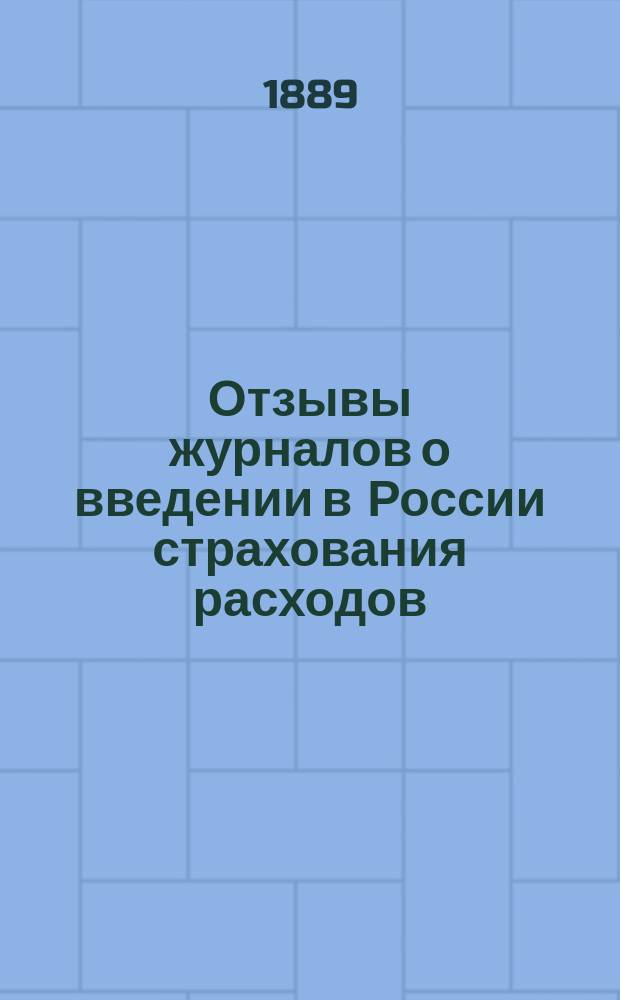 Отзывы журналов о введении в России страхования расходов (обеспечении возврата расходуемых денег полностью) по инициативе Министерства финансов, при посредстве Государственного казначейства