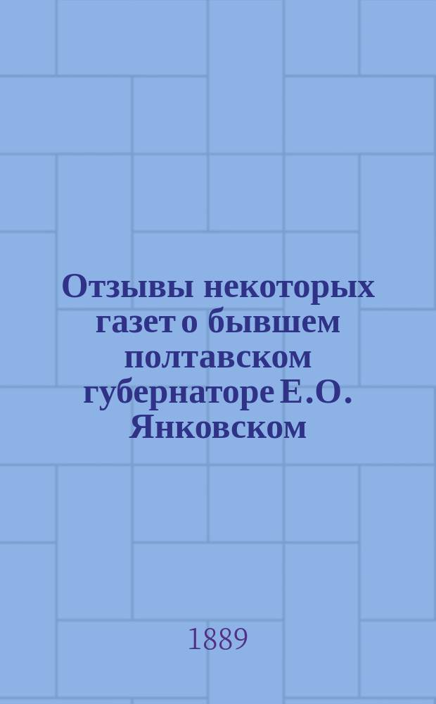 Отзывы некоторых газет о бывшем полтавском губернаторе Е.О. Янковском