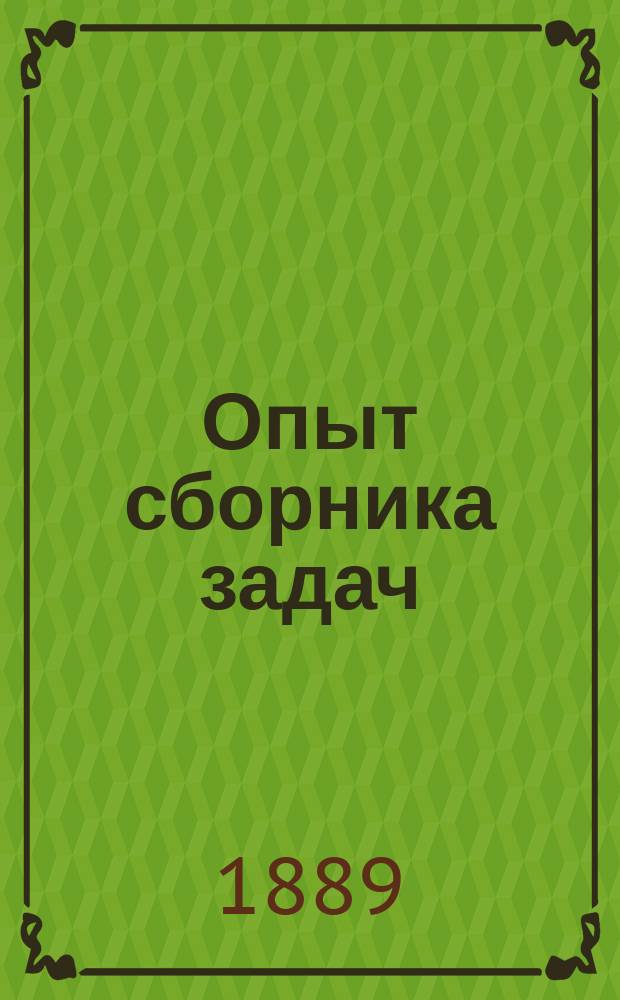 Опыт сборника задач : Для низших лесных школ