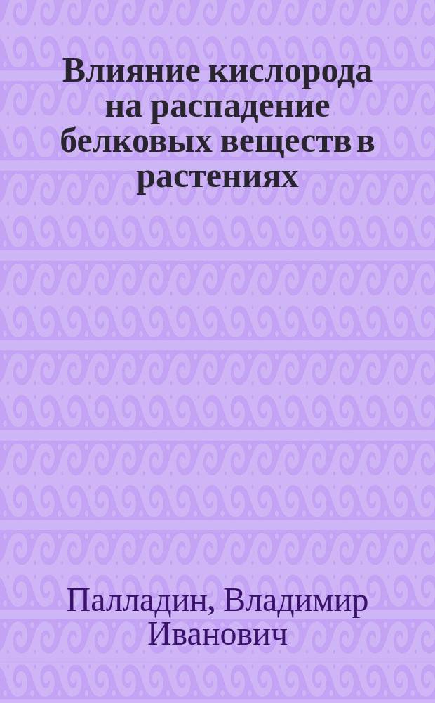 Влияние кислорода на распадение белковых веществ в растениях