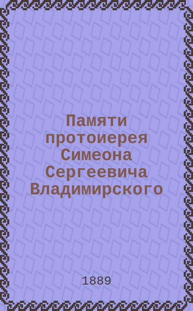 Памяти протоиерея Симеона Сергеевича Владимирского
