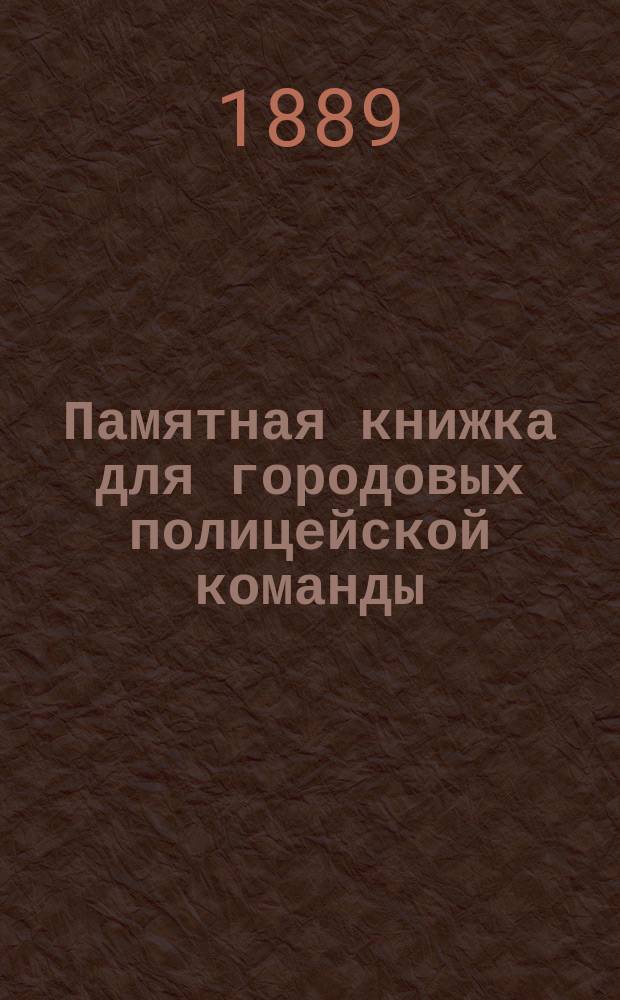 Памятная книжка для городовых полицейской команды