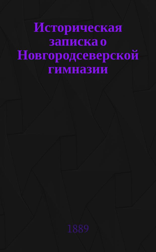 Историческая записка о Новгородсеверской гимназии