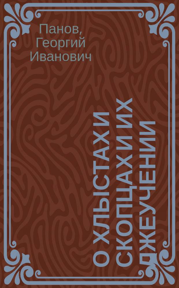 О хлыстах и скопцах и их лжеучении