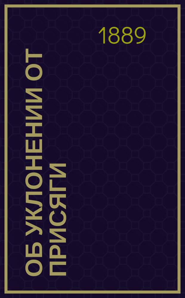 Об уклонении от присяги : Из истории беспоповщины в Тул. епархии