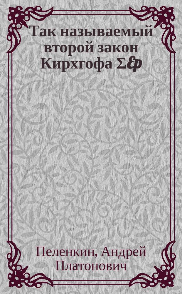 Так называемый второй закон Кирхгофа ΣEp = ΣE не верен и не нужен : Теорет. исслед. о разветвлениях токов вообще и при дуплексе в частности