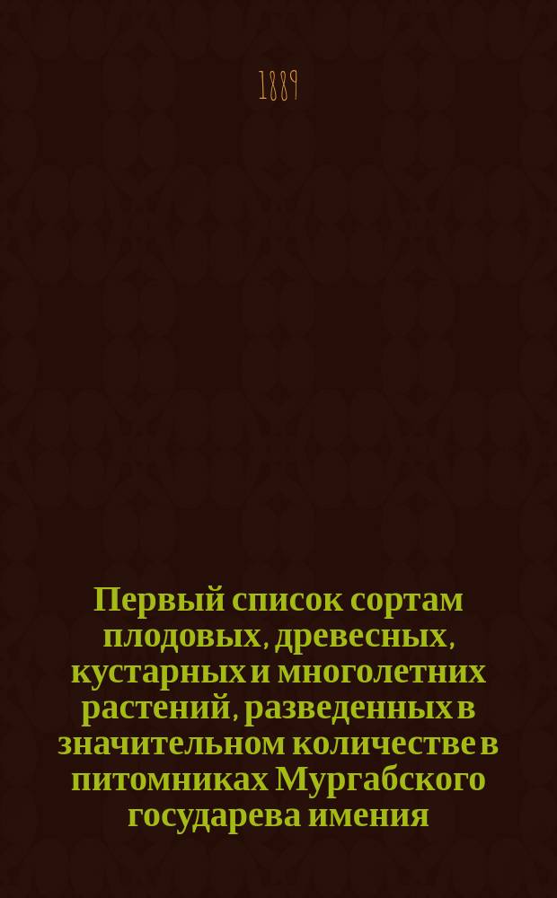 Первый список сортам плодовых, древесных, кустарных и многолетних растений, разведенных в значительном количестве в питомниках Мургабского государева имения