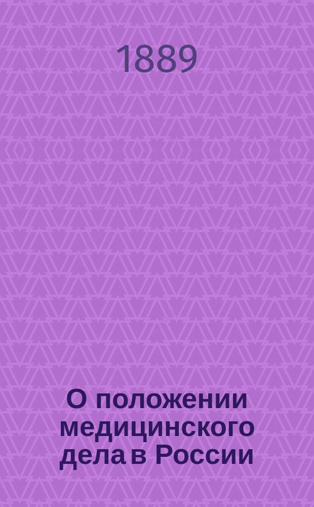 О положении медицинского дела в России : (Материалы к данному вопросу)