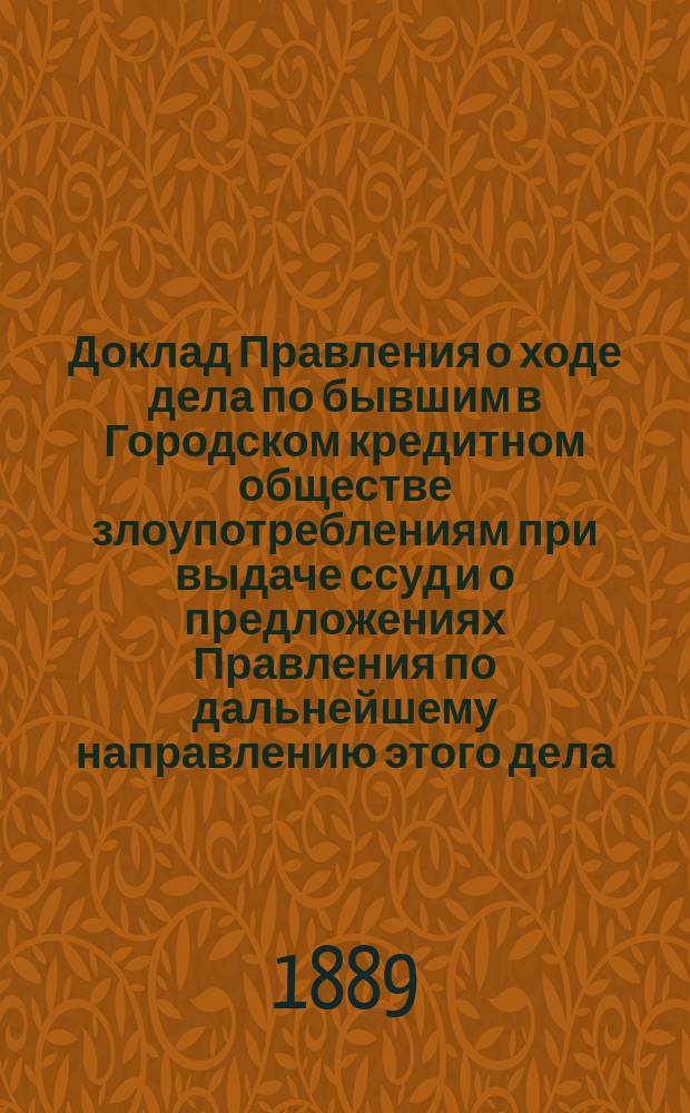 Доклад Правления о ходе дела по бывшим в Городском кредитном обществе злоупотреблениям при выдаче ссуд и о предложениях Правления по дальнейшему направлению этого дела