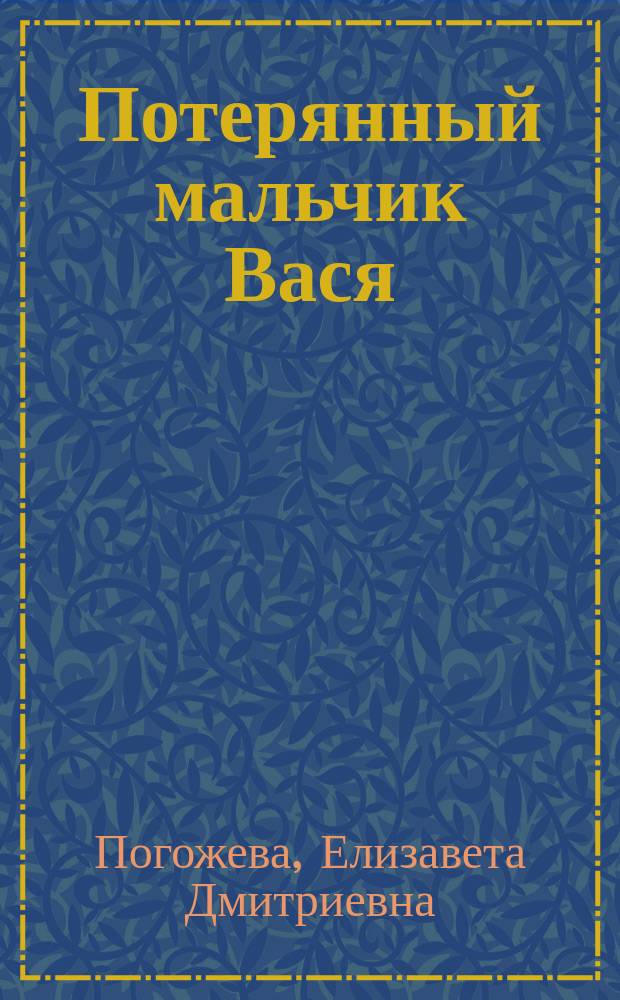 Потерянный мальчик Вася : Из рассказов бабушки
