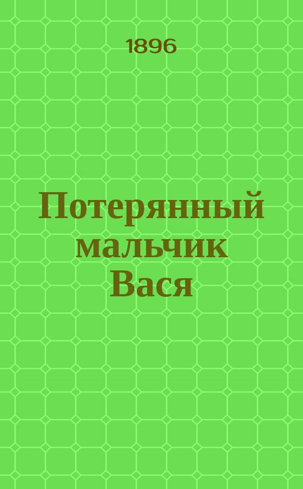 Потерянный мальчик Вася : Из рассказов бабушки