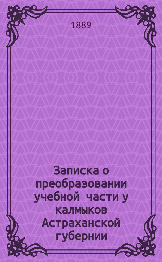 Записка о преобразовании учебной части у калмыков Астраханской губернии