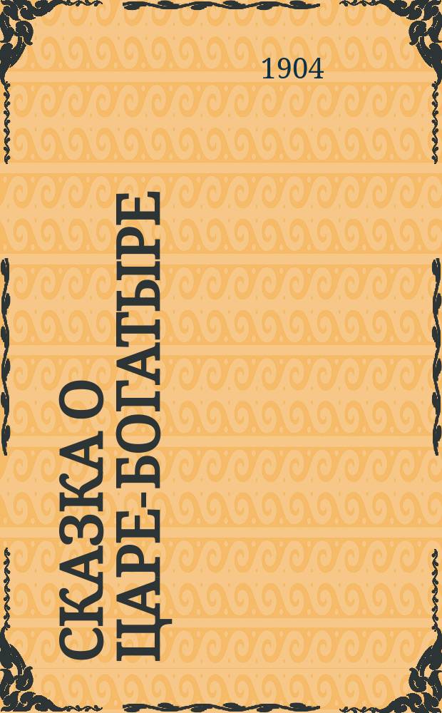 Сказка о царе-богатыре