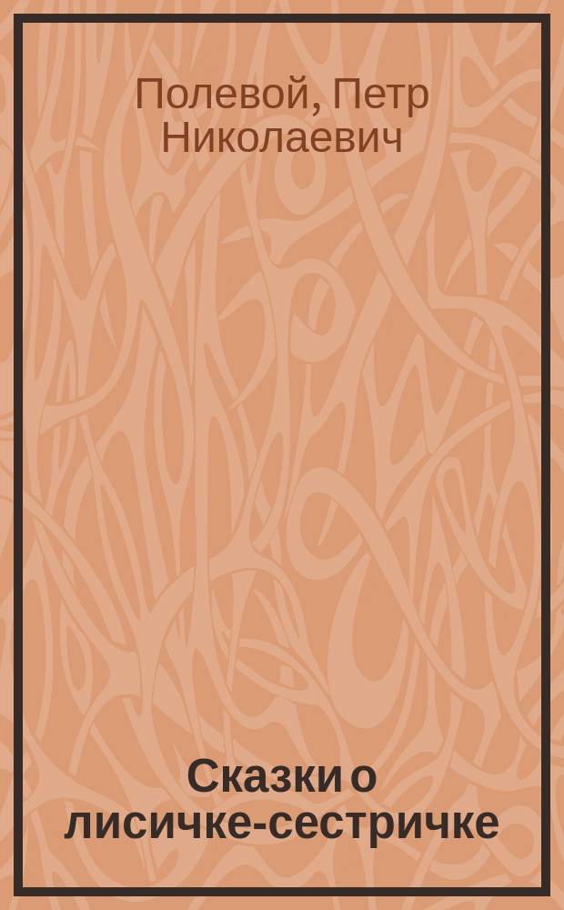 Сказки о лисичке-сестричке
